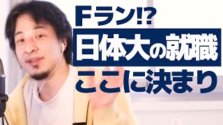 【ひろゆき】日本体育大学はFランに入りますか?就活ならここしかない