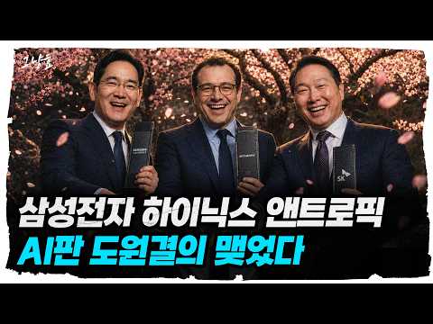 AI 판도를 뒤흔드는 엔트로픽: 전략적 파트너십과 급성장