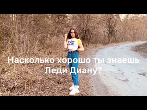Насколько хорошо ты знаешь Леди Диану? Как хорошо ты знаешь Ledy Diana?