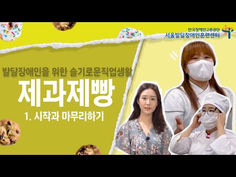 [발달장애인 취업을 위한 슬기로운 직업생활] 제과제빵 1. 시작과마무리