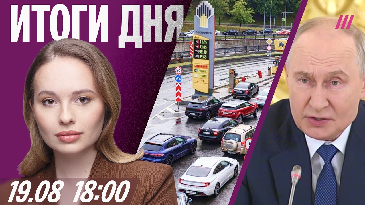 Москва без бензина. Аресты активистов «Яблока». Путин о Wildberries. Новый министр