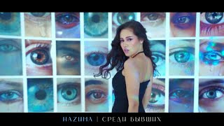 Наzима - Среди бывших