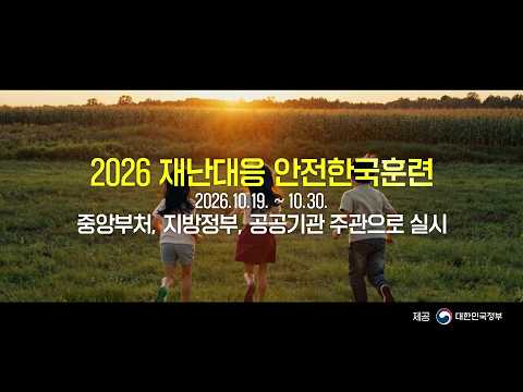 2026 하반기 안전한국훈련 홍보영상