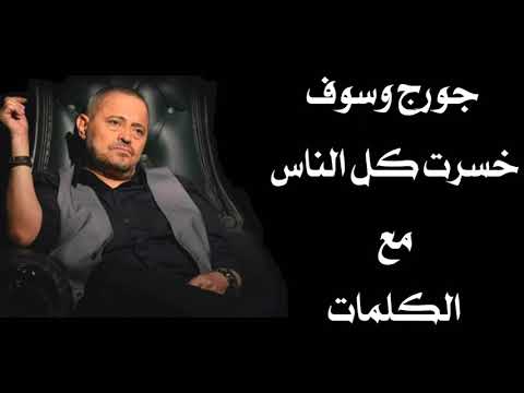 جورج وسوف خسرت كل الناس مع الكلمات بجودة عالية