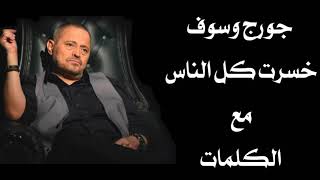 جورج وسوف خسرت كل الناس مع الكلمات بجودة عالية