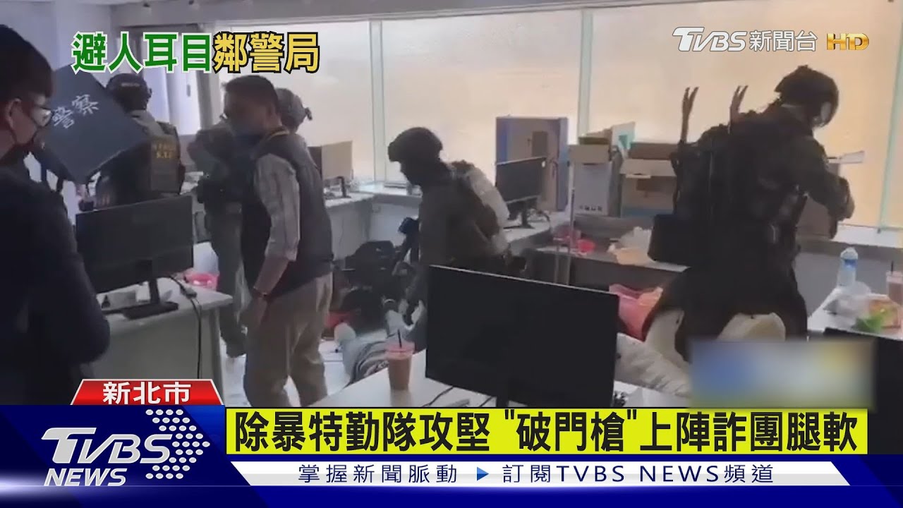 除暴特勤隊攻堅! 「破門槍」上陣詐團腿軟
