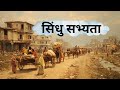 सिंधु घाटी सभ्यता हड़प्पा से मोहनजोद�