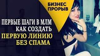 Первые шаги в млм бизнесе! Как подключать по 10 партнеров в неделю