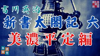 【朗読まとめ　新書太閤記】その六「美濃平定編」　　吉川英治のAudioBook　ナレーター七味春五郎　発行元丸竹書房