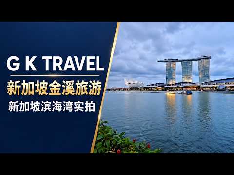 Singapore Marina Bay 实拍｜滨海湾金沙・艺术科学博物馆・摩天观景轮｜G K TRAVEL 新加坡金溪旅游 - YouTube