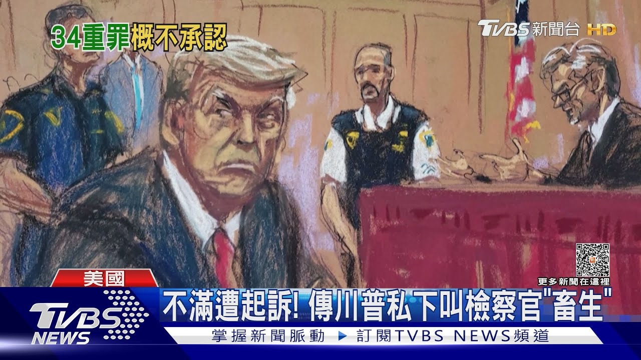 罵檢察官「畜生」!川普堅不認罪 前私人律師:起訴書無誤