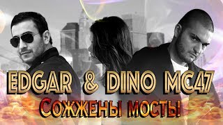 EDGAR и Dino MC47 - Сожжены мосты (Official Video 2014)