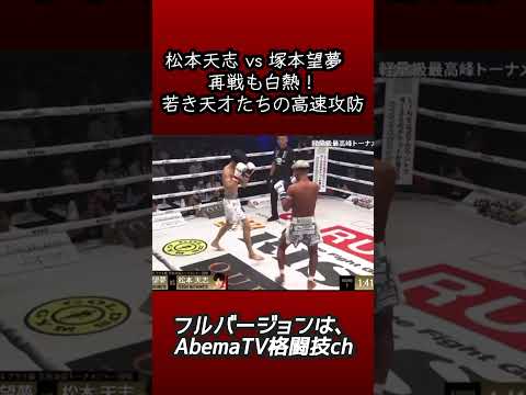 松本天志 vs 塚本望夢　再戦も白熱！若き天才たちの高速攻防