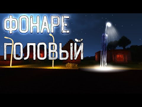 ФОНАРЕГОЛОВЫЙ - Майнкрафт фильм. SCP 6789-HL (Minecraft Animation)