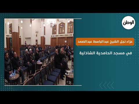 بدء عزاء نجل الشيخ عبدالباسط عبدالصمد في مسجد الحامدية الشاذلية