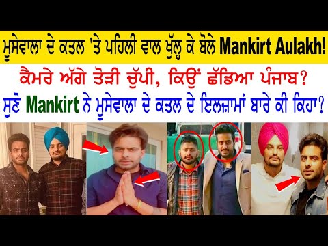 Mankirt Aulakh spoke openly about Moosewala's murder!