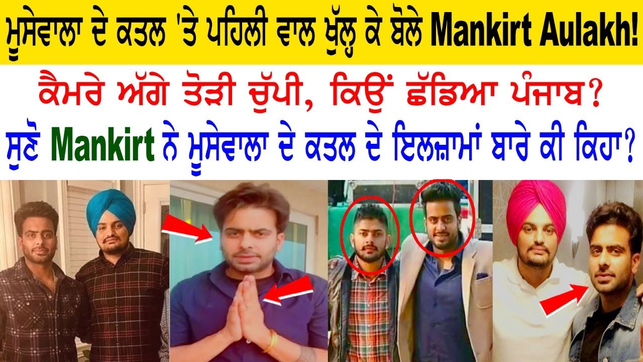 Mankirt Aulakh spoke openly about Moosewala's murder! Mankirt Aulakh spoke openly about Moosewala's murder!