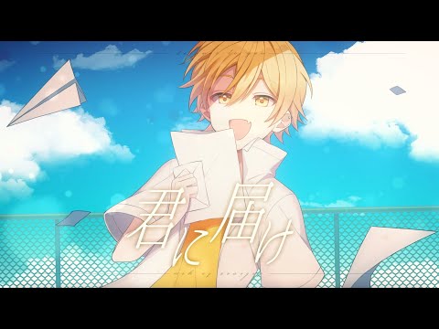 【発狂実況者が】君に届け歌ってみた/からつけあっきぃ