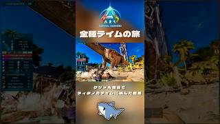ケツァル大砲でティタノサウルスのテイムに挑んだ結果… 【MY WAY】  #shorts  #arksurvivalascended #ark