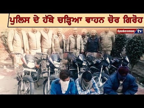 ਪੁਲਿਸ ਦੇ ਹੱਥੇ ਚੜ੍ਹਿਆ ਵਾਹਨ ਚੋਰ ਗਿਰੋਹ