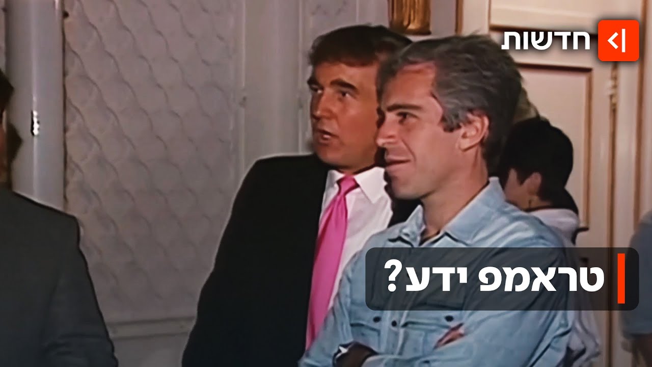 טראמפ ידע? ההתכתבויות החדשות בפרשת אפשטיין
