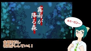 金曜日だし夜更かしする！『霧雨が降る森』
