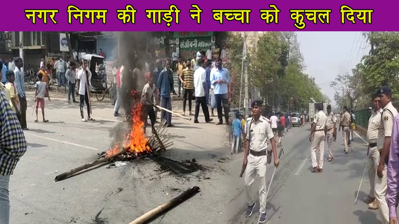 पटना के मलाही पकड़ी के नजदीक नगर निगम की गाड़ी ने एक बच्चे को कुचला, घटनास्थल पर ही बच्चे की मौत