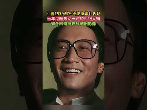 回看1979谢贤狄波拉婚礼现场！当年港圈轰动一时的世纪大婚，如今四哥离世只剩旧影像#谢贤 #狄波拉 #1979绝版婚礼 #港圈黄金时代 #怀念四哥