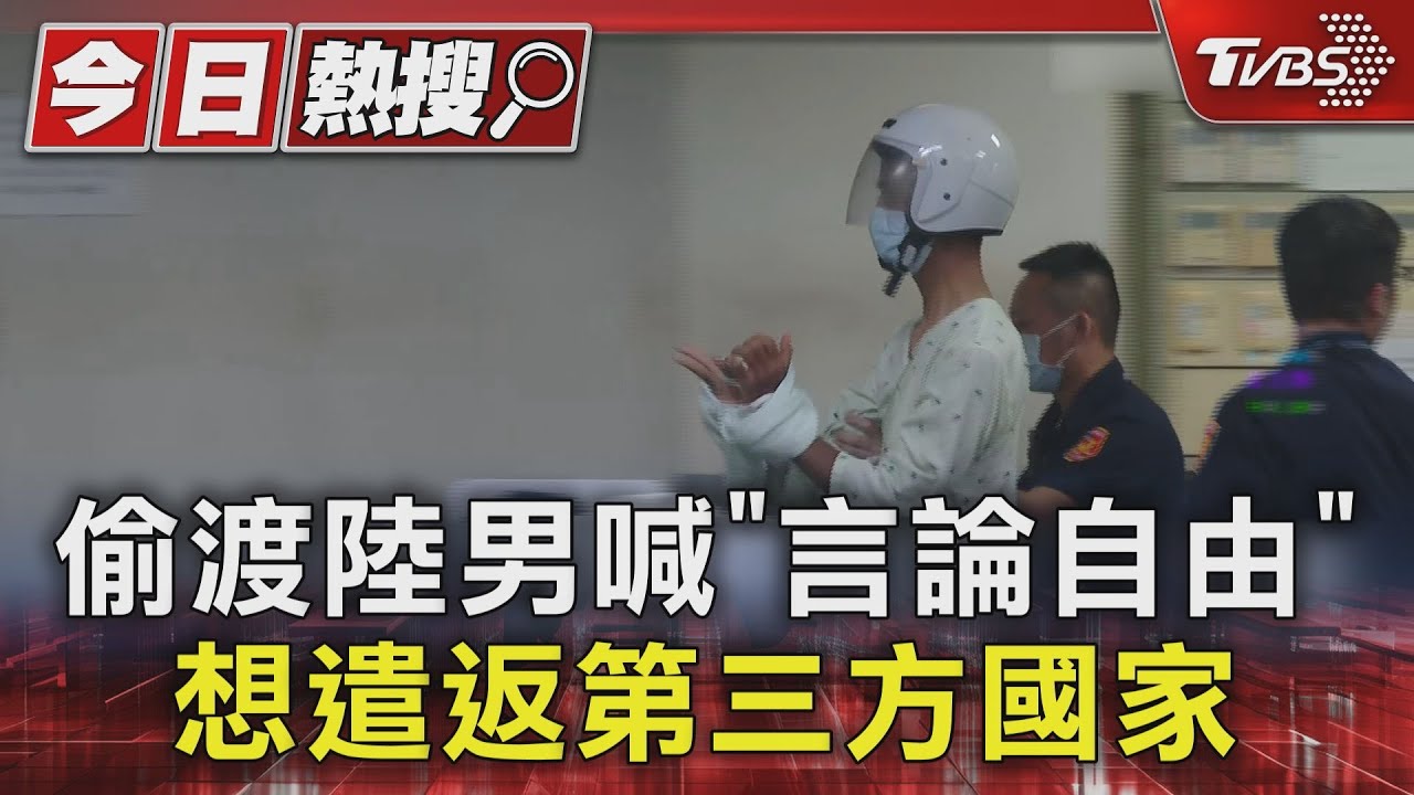 偷渡陸男喊「言論自由」 想遣返第三方國家