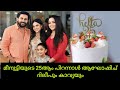 മീനുട്ടിയുടെ 25ആം പിറന്നാൾ Dileep Meenakshi Dileep Kavya