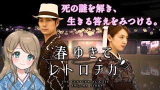 #3【春ゆきてレトロチカ】100年にわたって起こる“4つの殺人事件”に挑め！永遠の命をめぐる、新本格ミステリアドベンチャー！！【ネタバレあり】PS5版