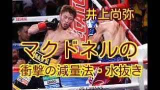 【マクドネルの衝撃的な減量法！】3階級制覇・井上尚弥に倒された男の減量法“水抜き”の衝撃