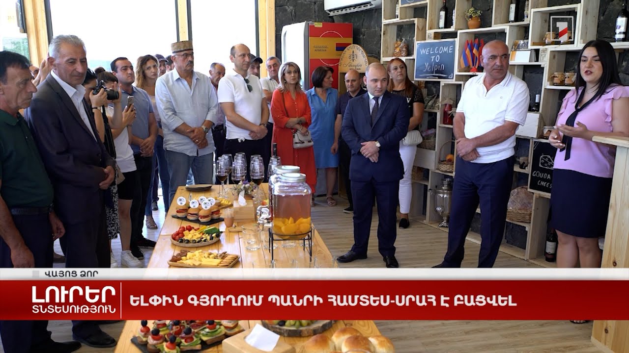 Ելփին գյուղում պանրի համտես-սրահ է բացվել