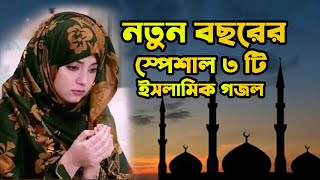 Bangla Gojol || নতুন গজল সেরা গজল ২০২৪ || বাচাই করা ৩ টি ইসলামিক গজল