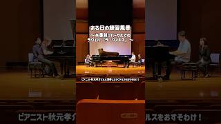 Download lagu ある日の練習風景【Ravel : La Valse 2pianos｜ラヴェル『ラ・ヴァルス』2台ピアノ】 #ピアノ #クラシック音楽 #ピアニスト mp3