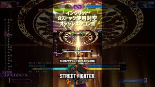 【SF6】イングリッド 8ストック使用対空オシャレネタコンボ！