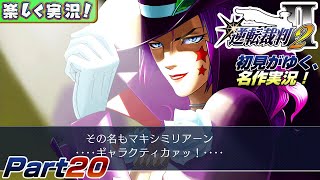 【楽しく実況!】▼初見がゆく、名作実況!▼逆転裁判2編【Part20】