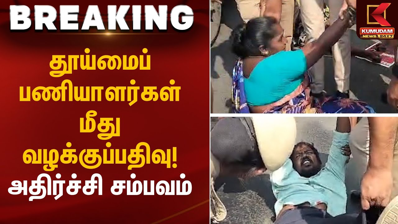 Sanitation Workers Case | தூய்மைப் பணியாளர்கள் மீது வழக்குப்பதிவு! – அதிர்ச்சி சம்பவம்