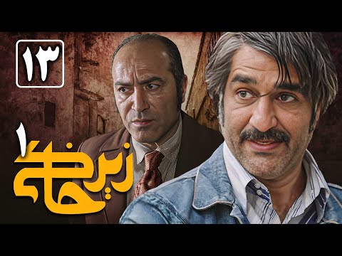 سریال زیرخاکی 1 - قسمت 13 | Serial Zir Khaki 1 - Part 13