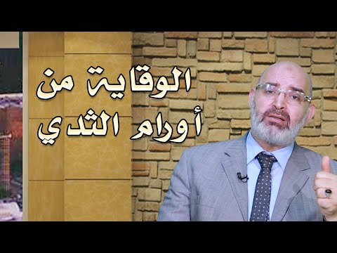 كيفية الوقاية من أورام الثدى دكتور أمير صالح