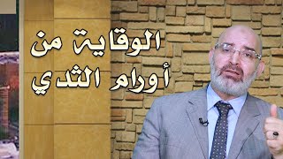 كيفية الوقاية من أورام الثدى دكتور أمير صالح