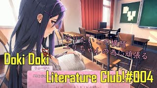 [Doki Doki Literature Club!#004]幼馴染み不在の2週目、何かがおかしい世界[初見実況]