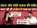 Kanhaiya Kumar Raost Anjana Om Kashyap Kanhaiya Kumar Interview Godi Media Roast Being Honest