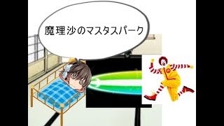 ゆっくり茶番魔理沙とレミリアがとんでもないことに！