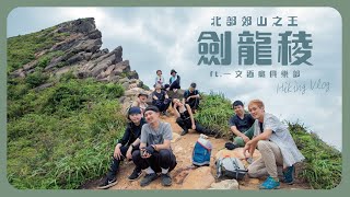 解鎖郊山之王劍龍稜 ft.一文酒癮俱樂部｜新北瑞芳｜南子吝、鋸齒稜、茶壼山｜萊恩爸｜空拍｜懼高的人別輕易前往【登山vlog】