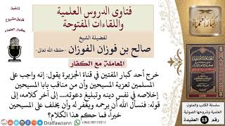 صورة ما حكم تعزية النصارى لوفاة كبيرهم؟ وما حكم من يمدحه بعد موته؟ للشيخ صالح الفوزان