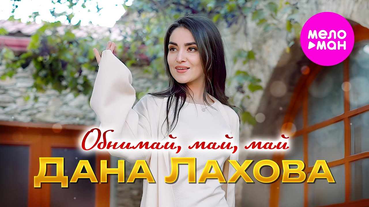 Дана Лахова — Обнимай, май, май