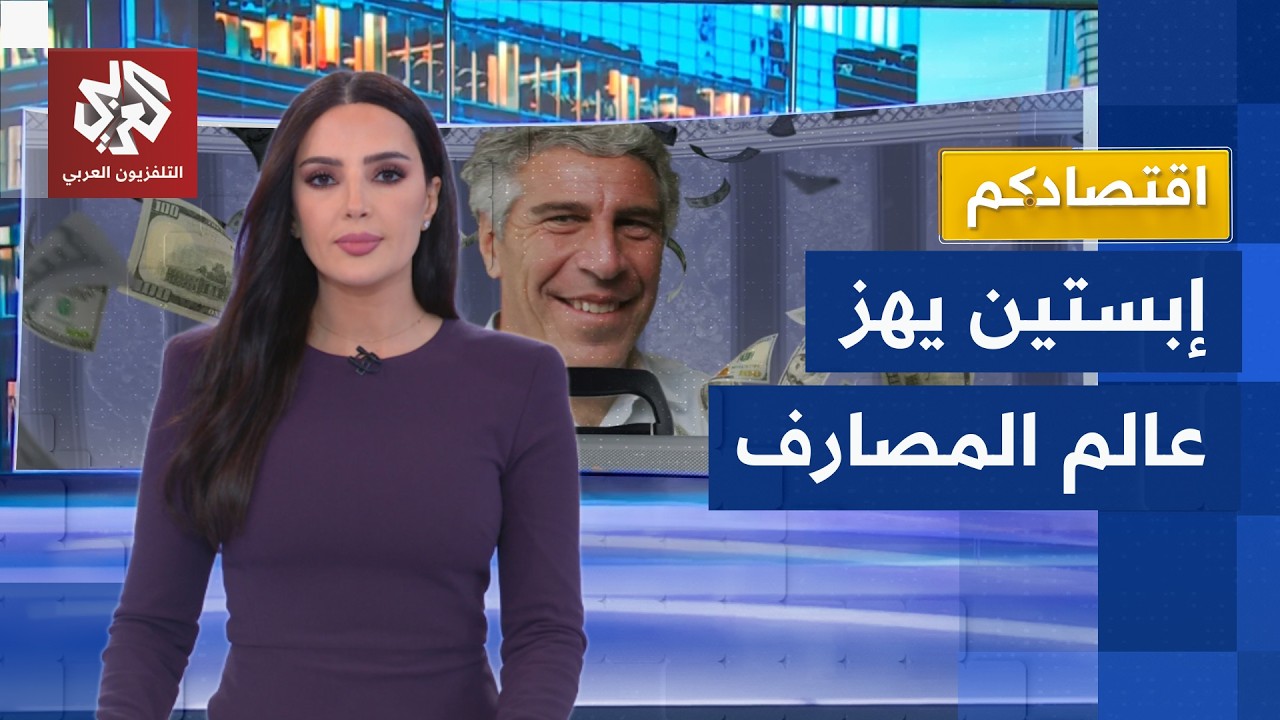 كيف اخترق إبستين القواعد المصرفية العالمية؟ │ اقتصادكم