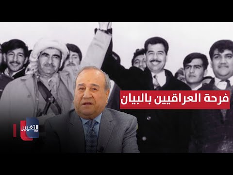 فيديو | مهم للعراقيين .. تفاصيل توقيع صدام حسين لبيان 11 اذار