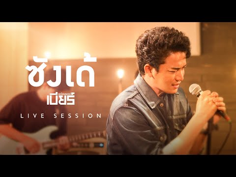 LIVE SESSION | ซังเด้ - เบียร์ พร้อมพงษ์ #จิบเบียร์ฟังลำ